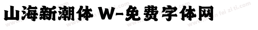 山海新潮体 W字体转换